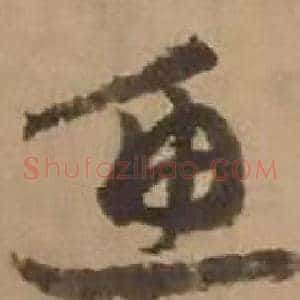 鱼
