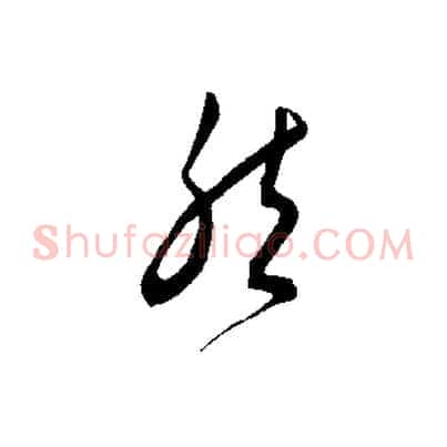 然