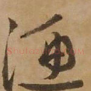 渔
