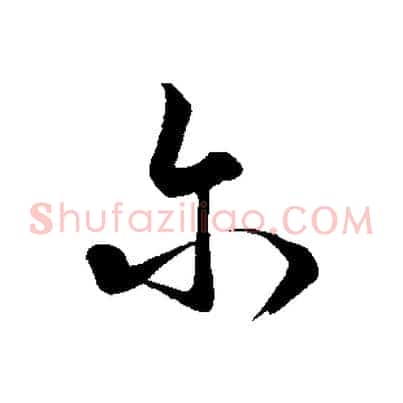 爾
