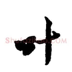 葉