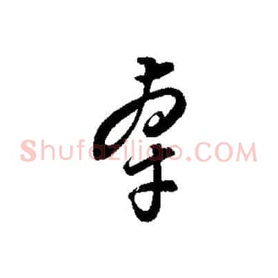 牽