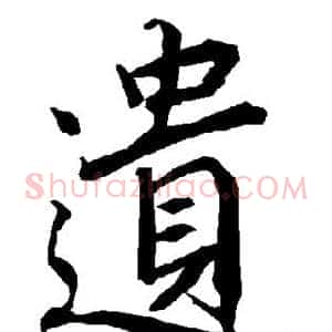 遗