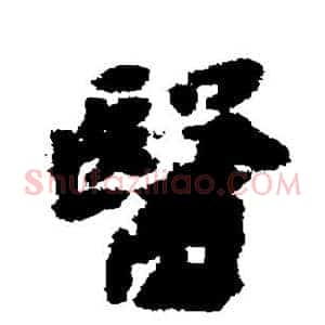 医