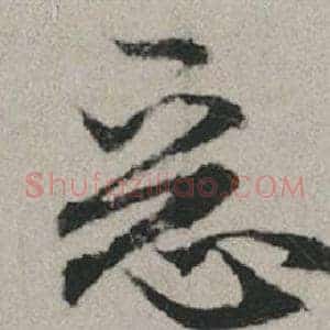 惡