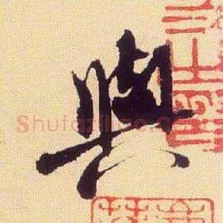 與