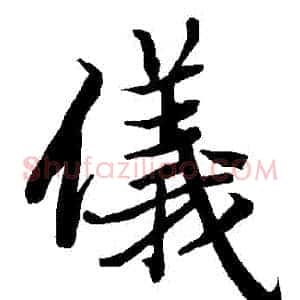 儀