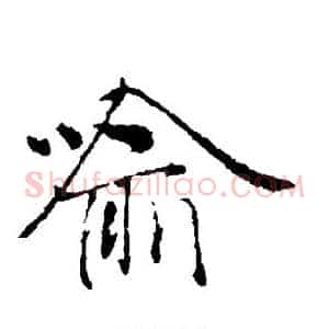 喻