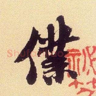 仆
