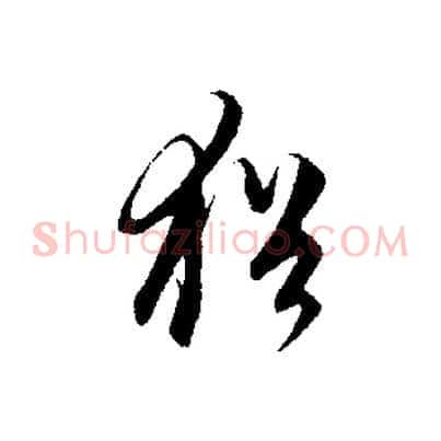 猶