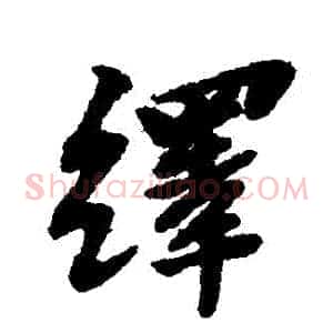 繹