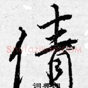 倩