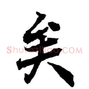 矣