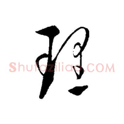 理