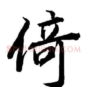 倚