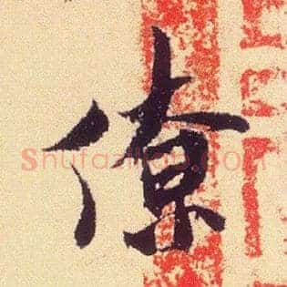 僚