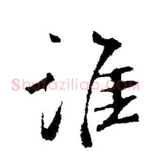 誰