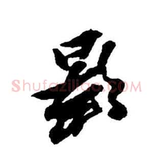 影