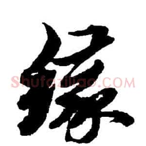 缘