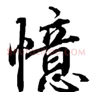 忆