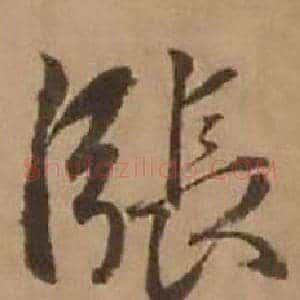 漲