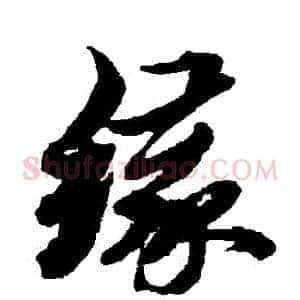 緣