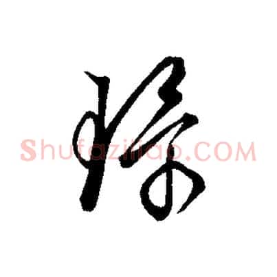 環