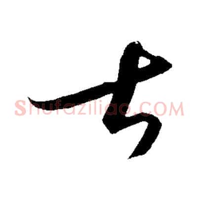 甚