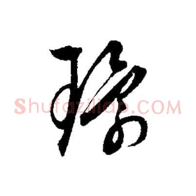 環
