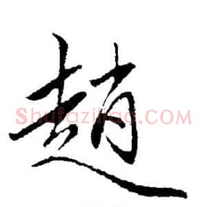 赵