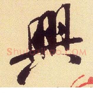 興