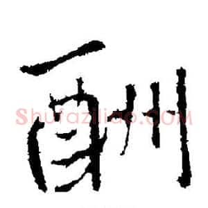 酬