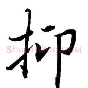 抑