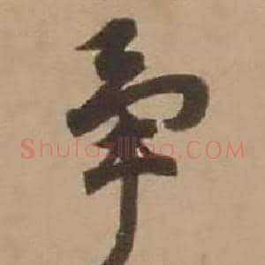 争