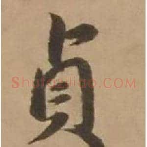 貞