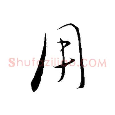 用