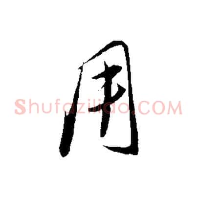 用