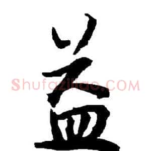 益