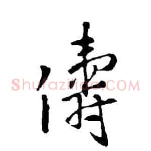 儔
