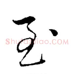 至