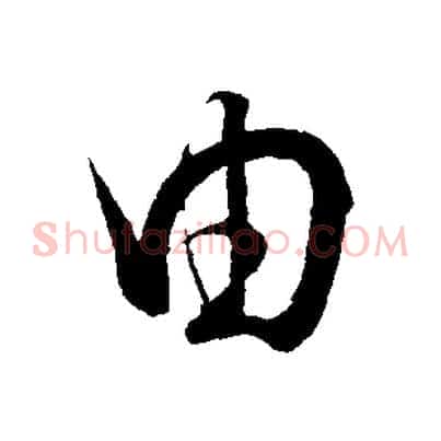 由