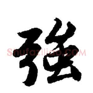 強