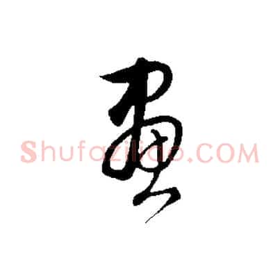 畫