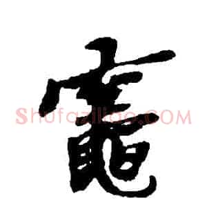 竈
