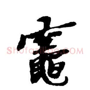 灶