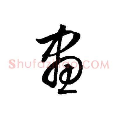 畫