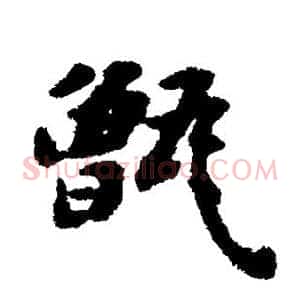 甑