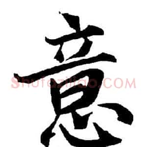 意