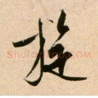旋
