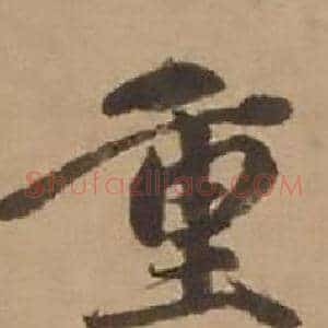 重